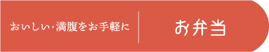 おいしい・満腹をお手軽に お弁当