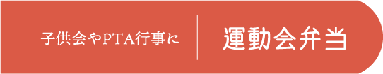 子供会やPTA行事に 運動会弁当