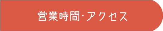 営業時間・アクセス