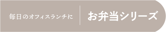 毎日のオフィスランチに お弁当シリーズ