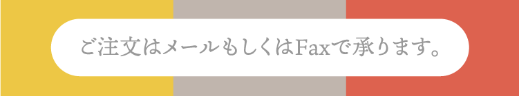 ご注文はメールもしくはFaxで承ります。