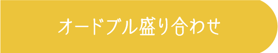 オードブル盛り合わせ