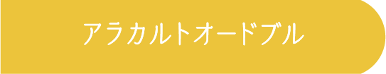 アラカルトオードブル