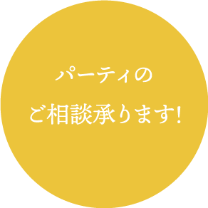 パーティのご相談承ります！